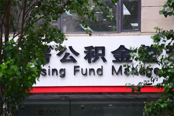 公积金什么时候验证一次_琼中公积金代办在职离职封存服务
