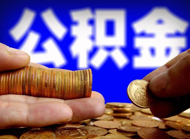 公积金交满是什么意思-琼中公积金代办平台